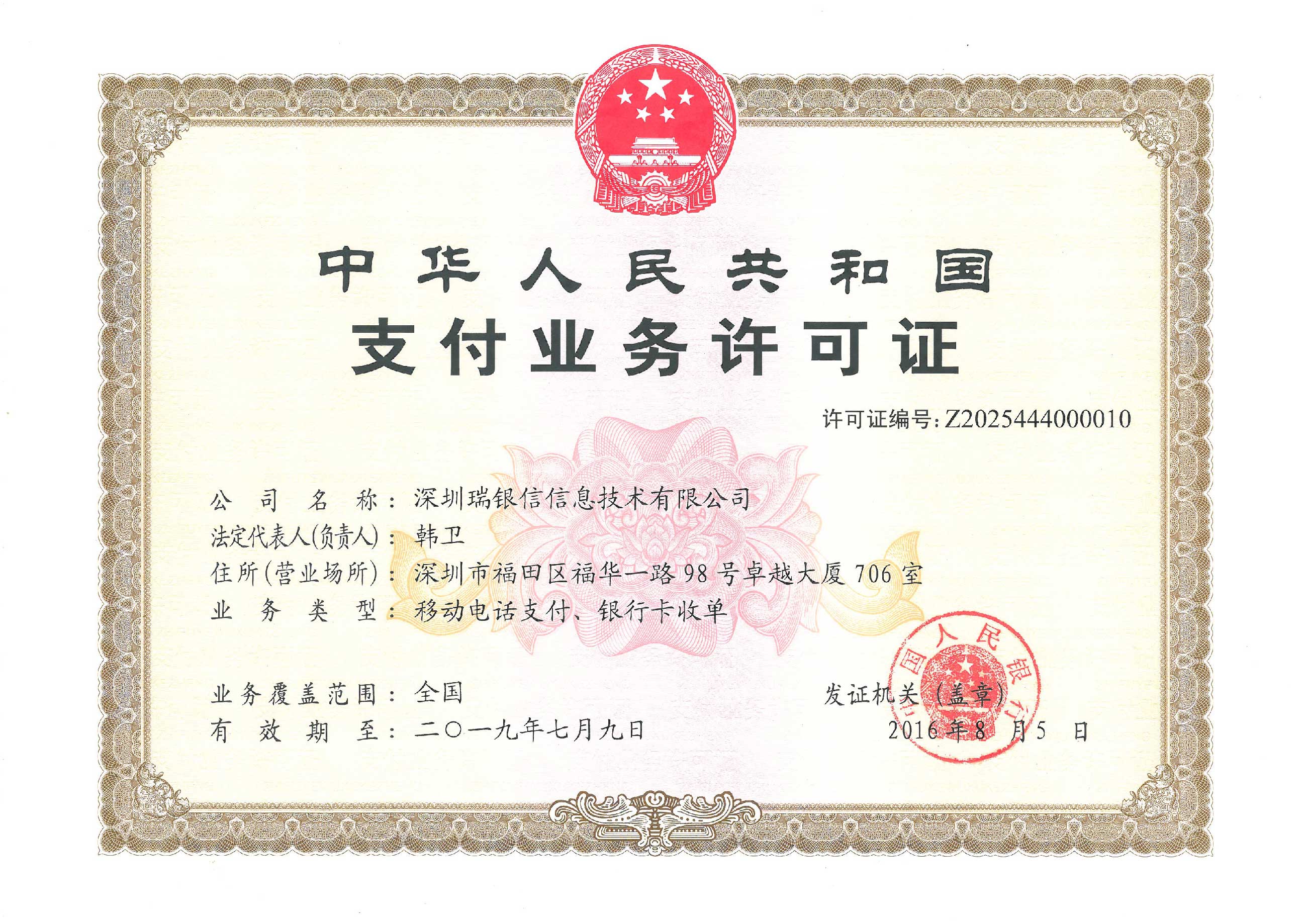 瑞銀信POS機支付業務許可證