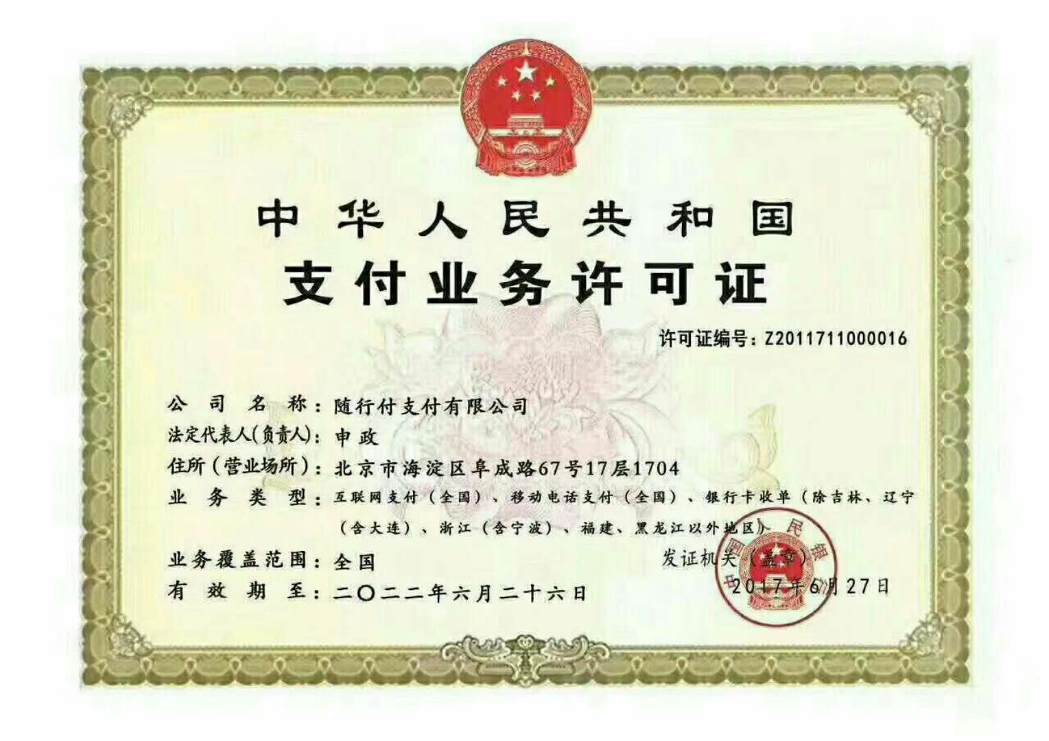 隨行付POS機支付業務許可證