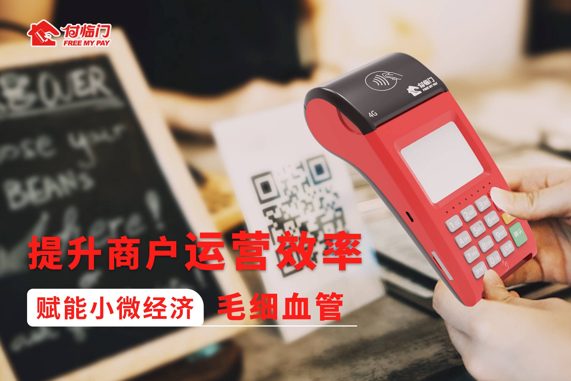 數(shù)字化轉型大趨勢下 付臨門支付助力小微實現(xiàn)智慧經(jīng)營