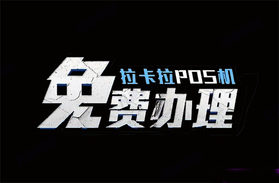 朋友圈免費辦理拉卡拉pos機是真的嗎？