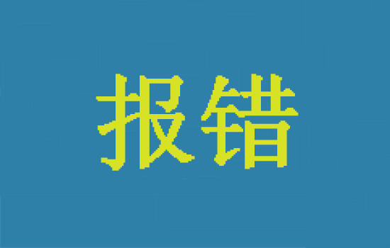 星驛付POS機(jī)報錯：消費刷卡報錯05是什么原因？